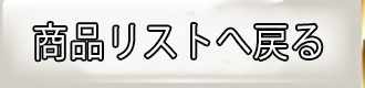 モダン カーテンへ戻る